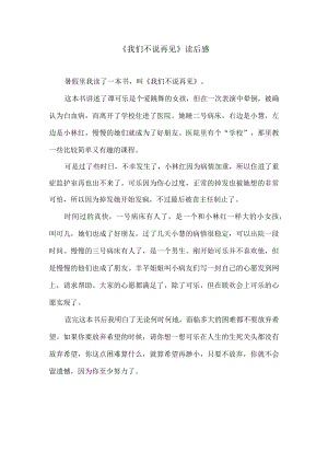 《我们不说再见》读后感.docx