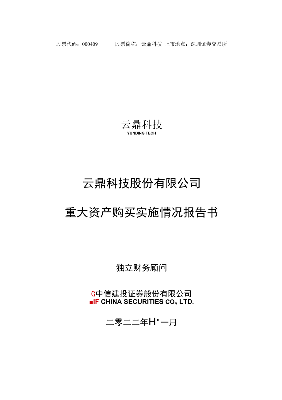 云鼎科技：云鼎科技股份有限公司重大资产购买实施情况报告书.docx_第1页