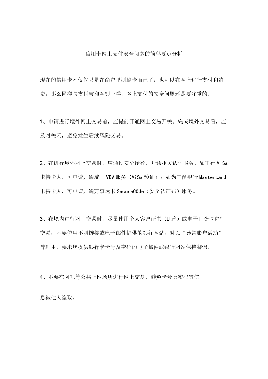 信用卡网上支付安全问题的简单要点分析.docx_第1页