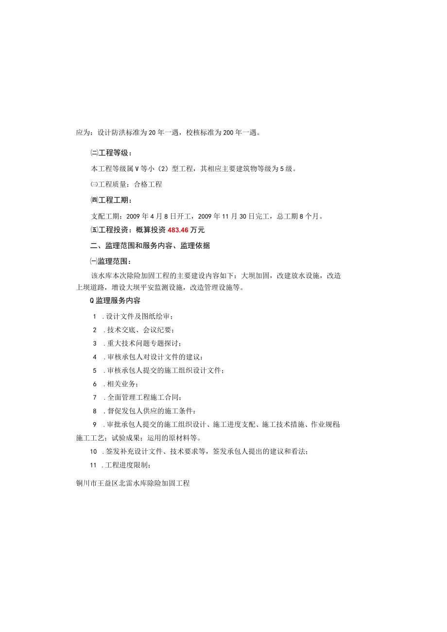 北雷水库监理规划.docx_第2页