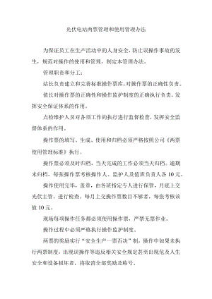 光伏电站两票管理和使用管理办法.docx