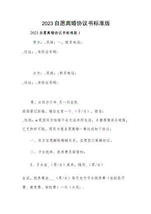 2023自愿离婚协议书标准版.docx