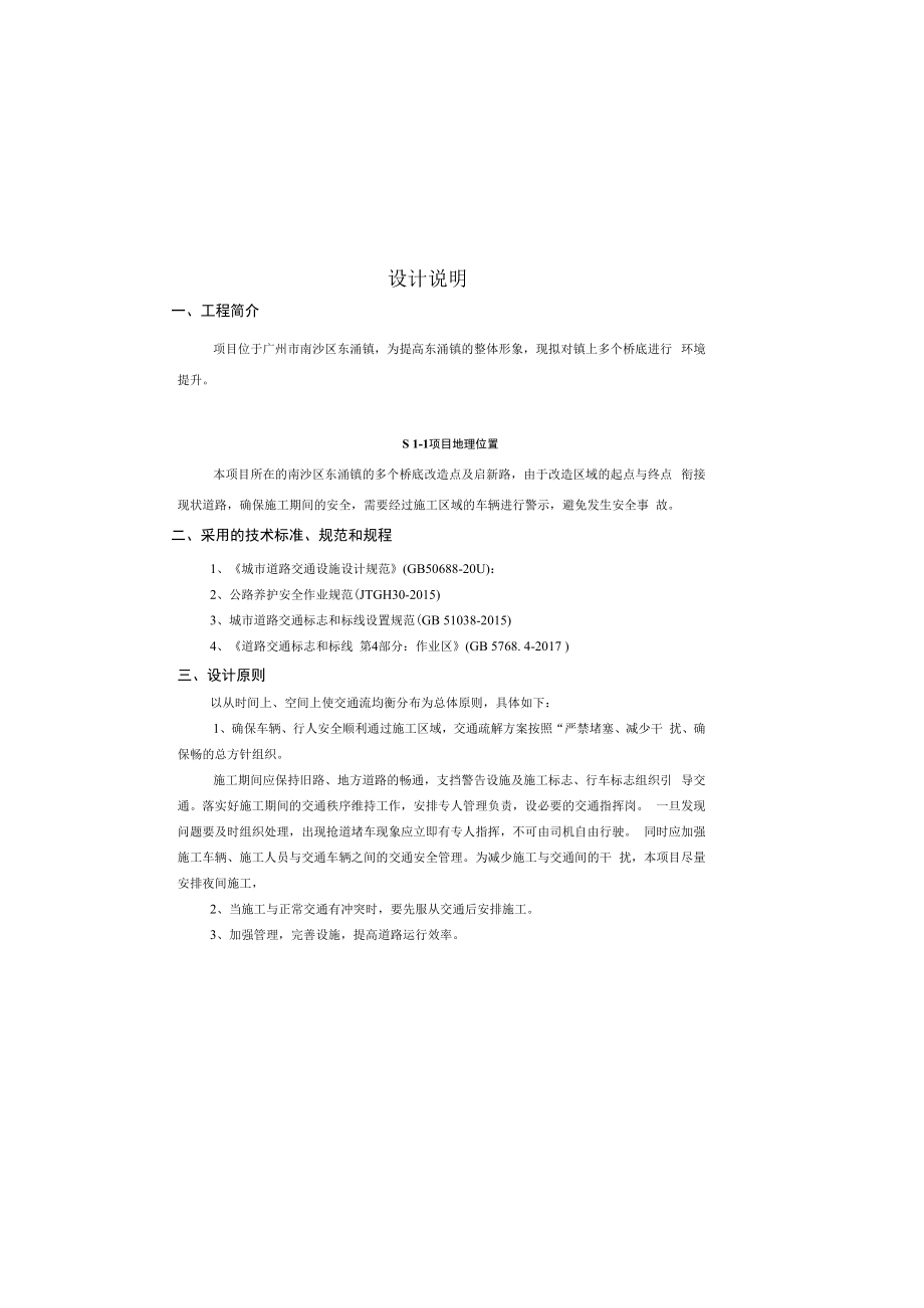 东涌镇桥底及周边环境提升工程--交通疏解设计说明.docx_第2页