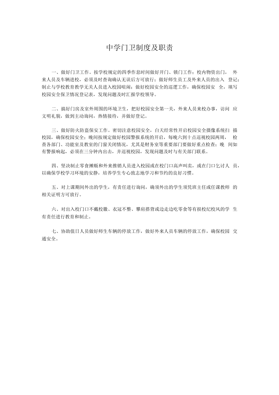 中学门卫制度及职责.docx_第1页