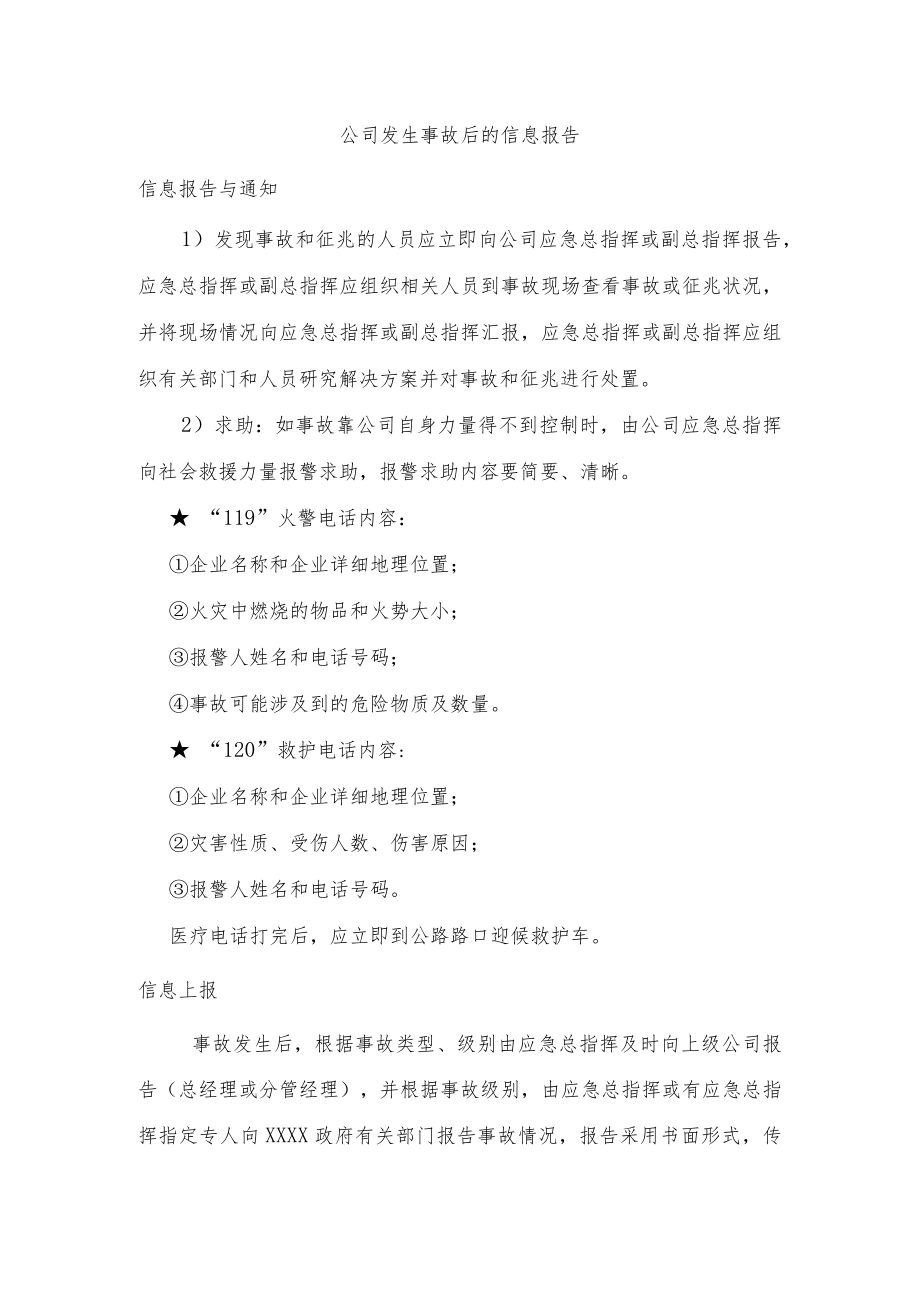 公司发生事故后的信息报告.docx_第1页