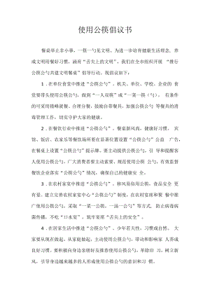 使用公筷倡议书800字.docx