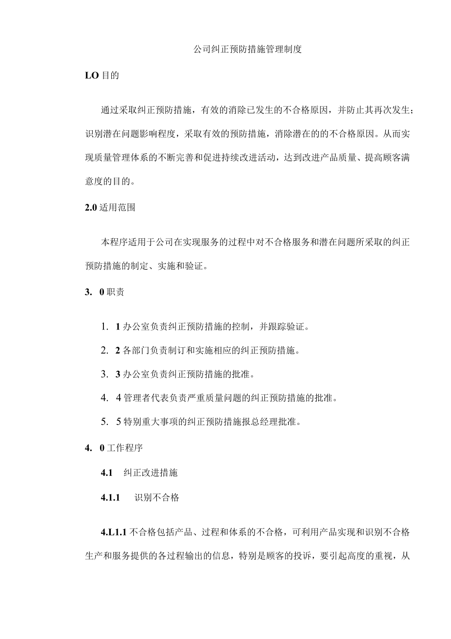 公司纠正预防措施管理制度.docx_第1页