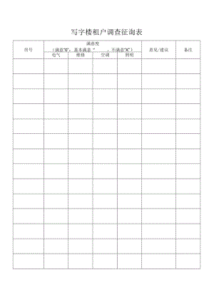 写字楼租户调查征询表.docx