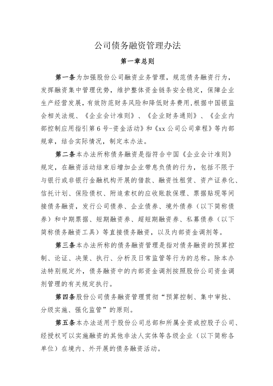 公司债务融资管理办法.docx_第1页