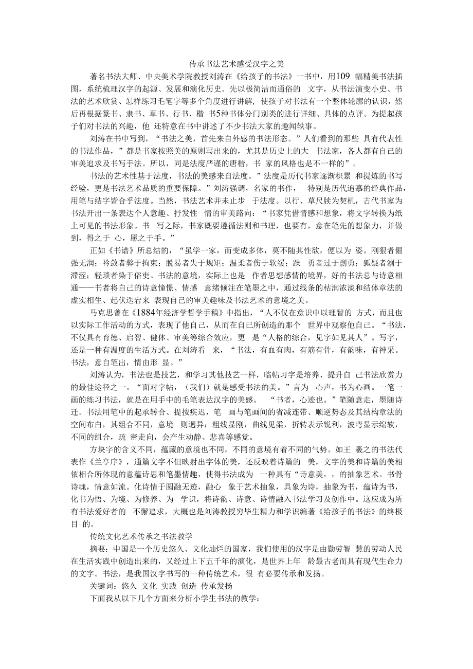 传承书法艺术 感受汉字之美 传统文化艺术传承之书法教学.docx_第1页