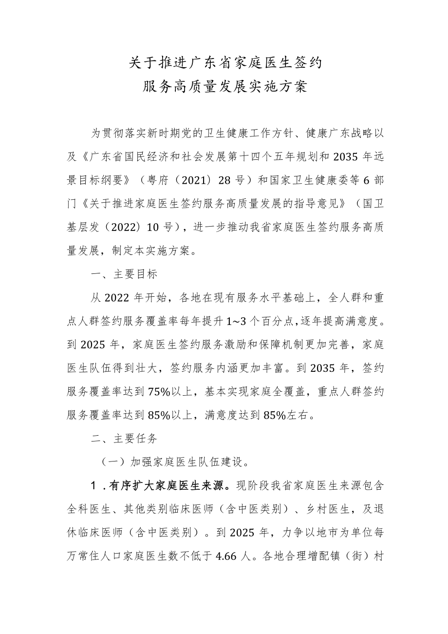 关于推进广东省家庭医生签约服务高质量发展实施方案.docx_第1页