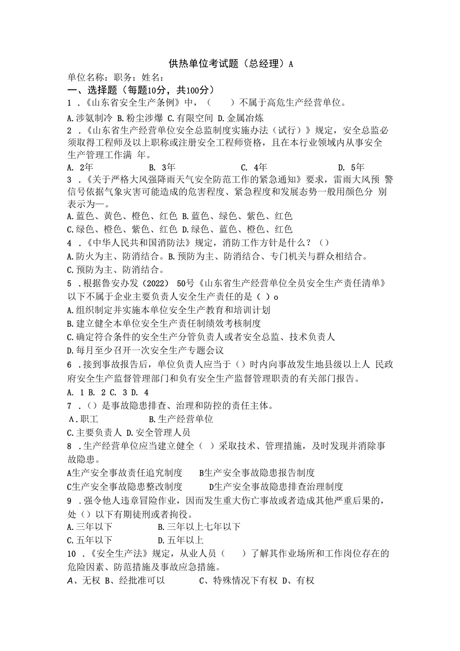 供热单位总经理试题及答案.docx_第1页