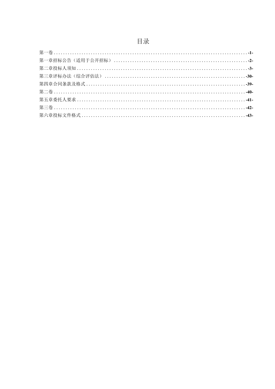 农村生活污水治理示范区建设工程项目管理招标文件.docx_第2页