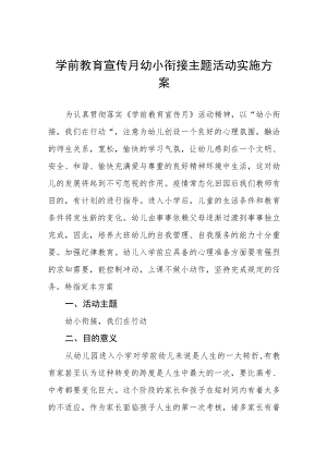 2023年学前教育宣传月幼小衔接活动方案七篇.docx