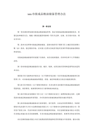 市级成品粮油储备管理办法.docx