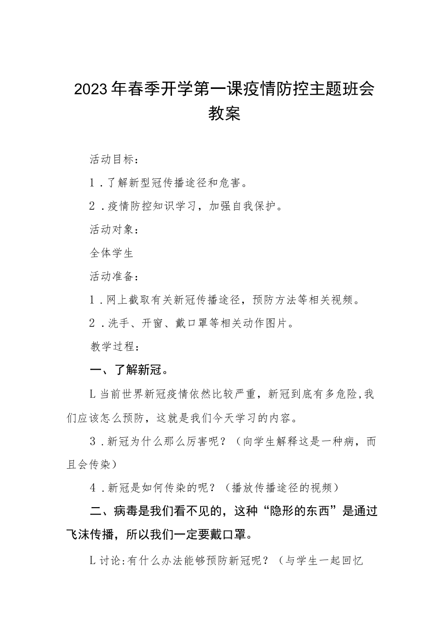 中心小学2023年春季开学第一课疫情防控主题班会教案四篇例文.docx_第1页