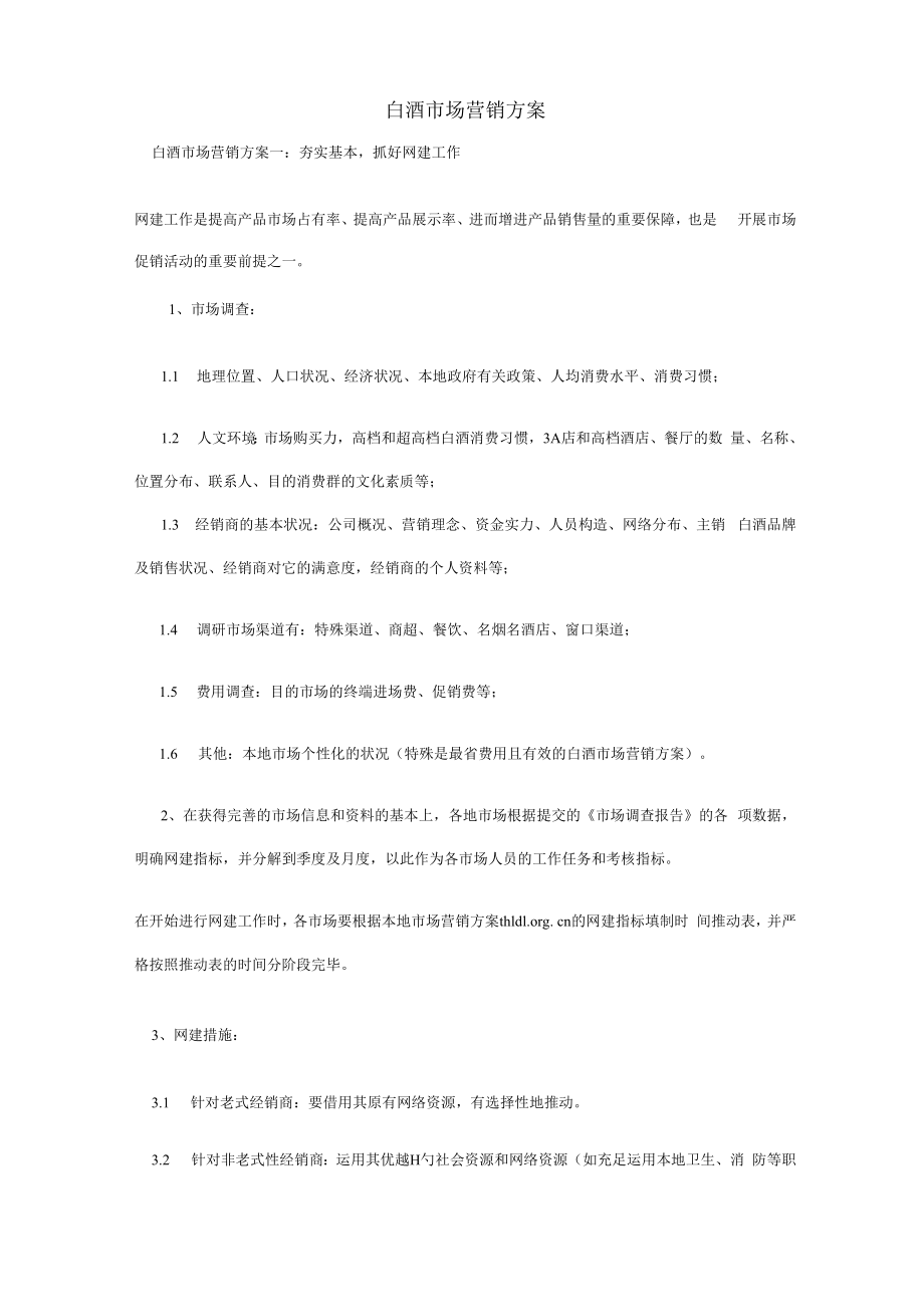 中高档白酒市场营销专题方案.docx_第1页