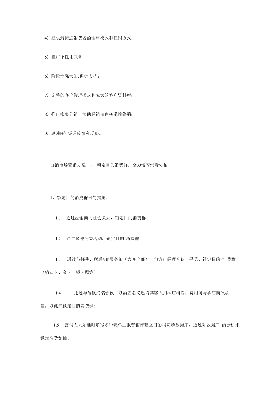 中高档白酒市场营销专题方案.docx_第3页
