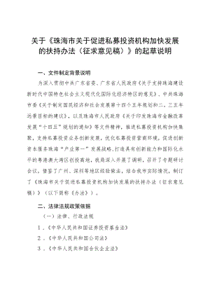 关于促进私募投资机构加快发展的扶持办法（征求意见稿）》的起草说明.docx