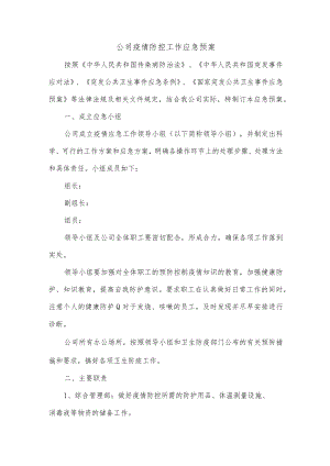 公司疫情防控工作应急预案.docx