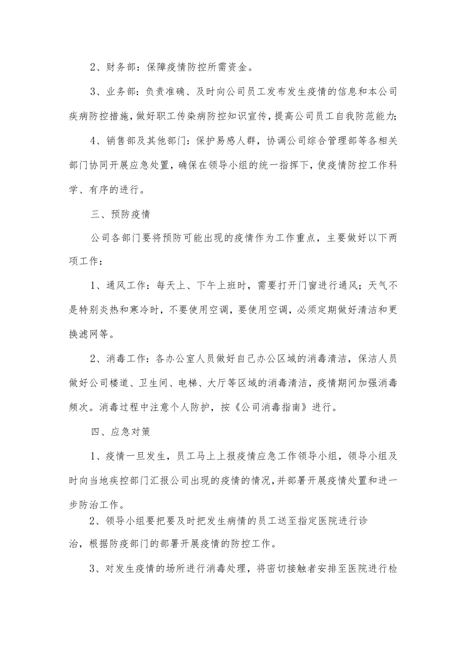 公司疫情防控工作应急预案.docx_第2页