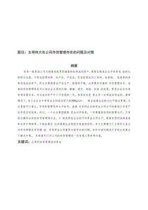 五得利大名公司存货管理存在的问题及对策.docx