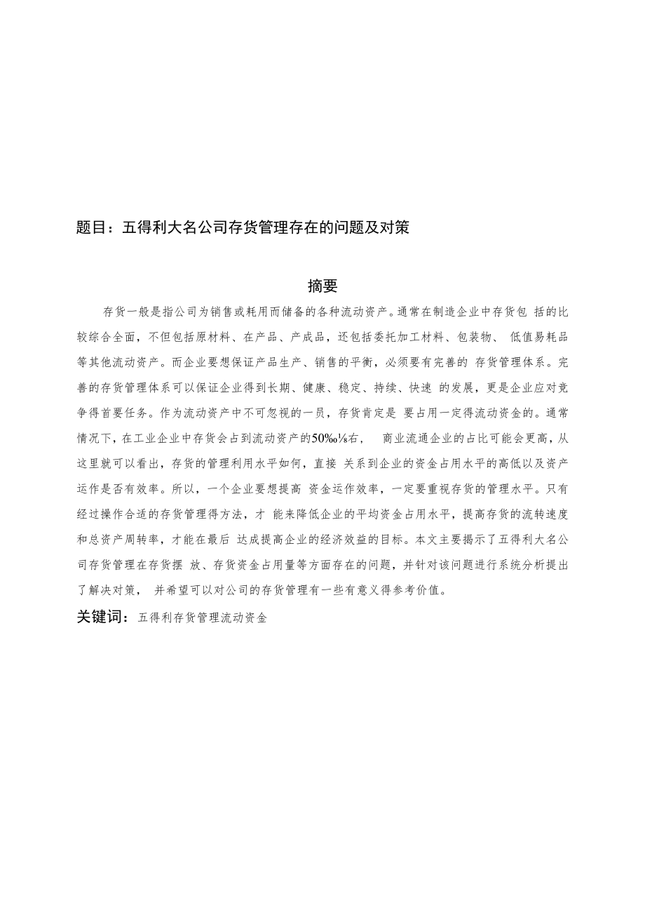 五得利大名公司存货管理存在的问题及对策.docx_第1页