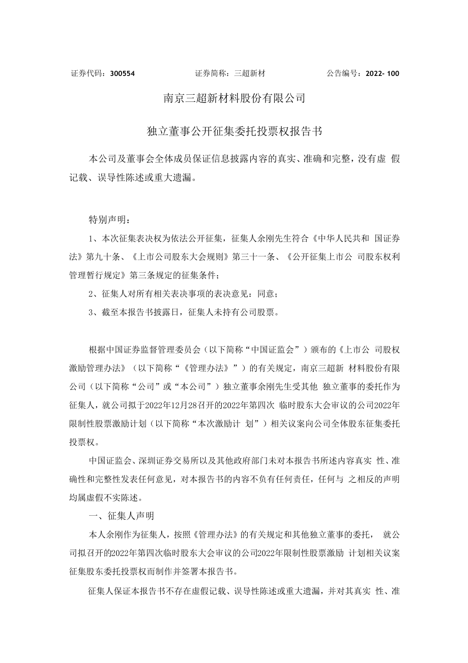 三超新材：独立董事公开征集委托投票权报告书.docx_第1页