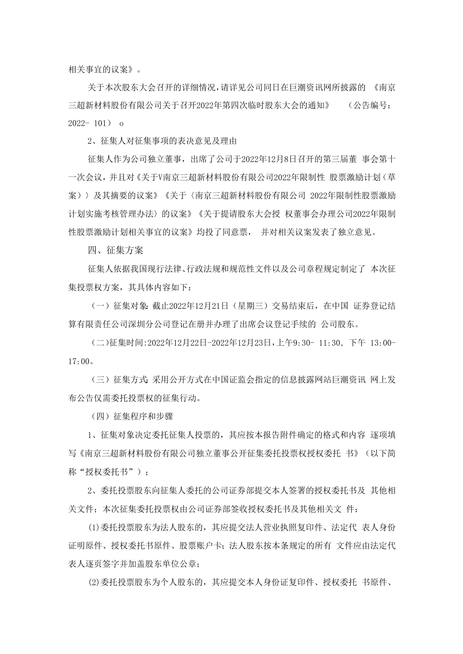 三超新材：独立董事公开征集委托投票权报告书.docx_第3页