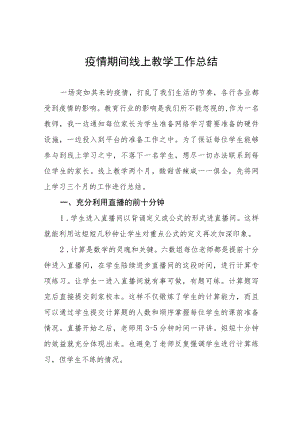 中学疫情期间线上教学工作总结四篇.docx