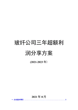 公司三年超额利润分享方案(2021-2023年).docx