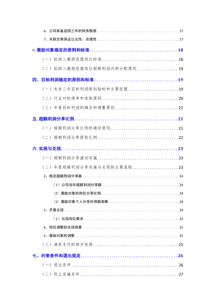 公司三年超额利润分享方案(2021-2023年).docx_第3页