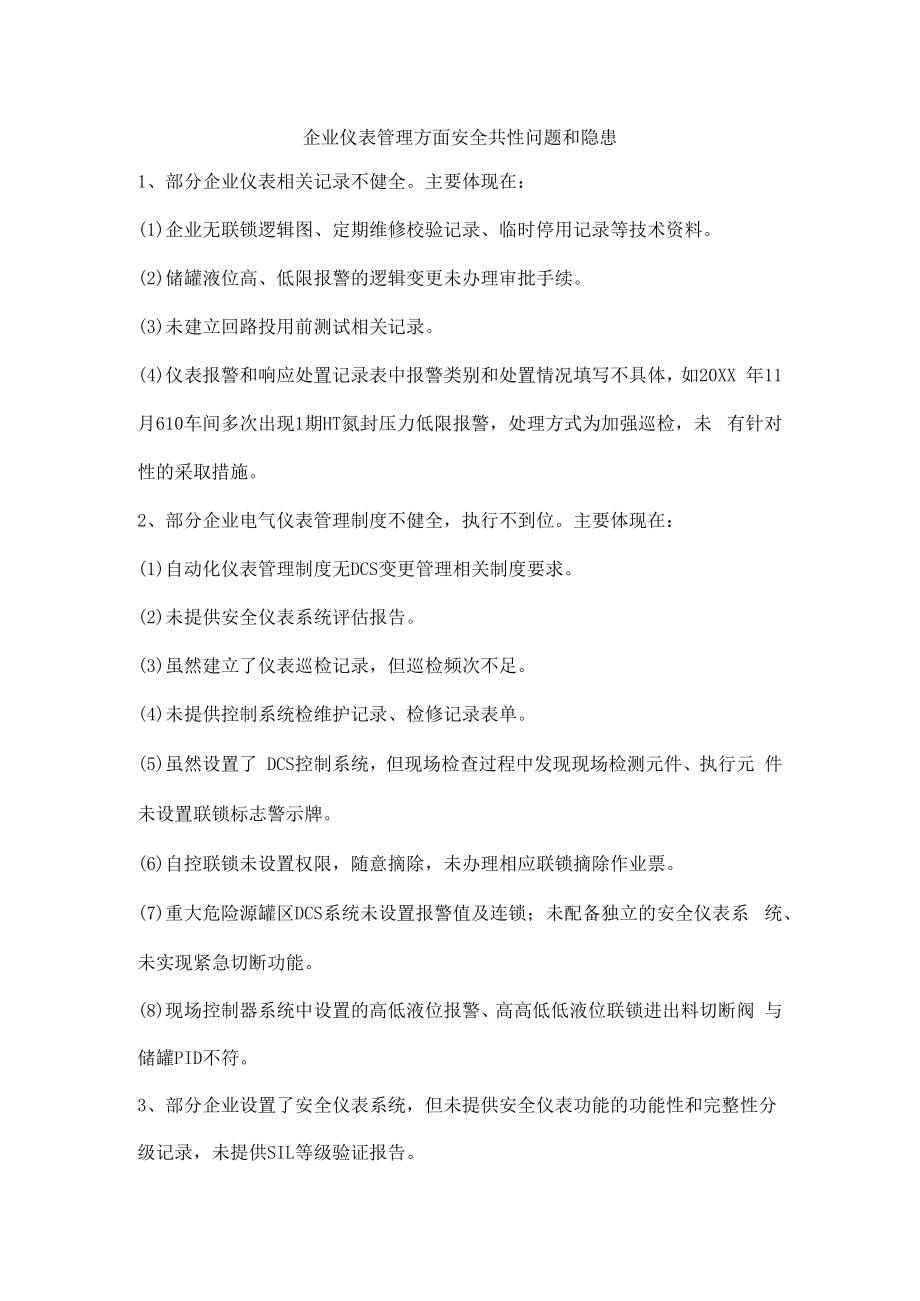 企业仪表管理方面安全共性问题和隐患.docx_第1页