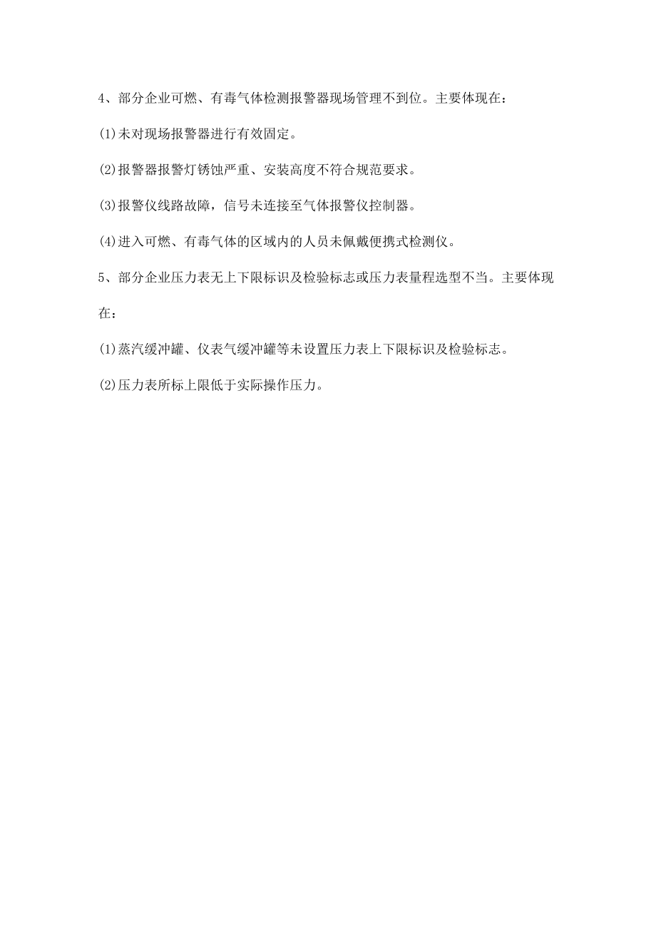 企业仪表管理方面安全共性问题和隐患.docx_第2页