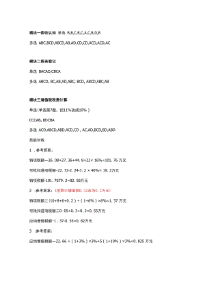 企业纳税实务（第三版）费琳琪-企业纳税实务课后答案.docx