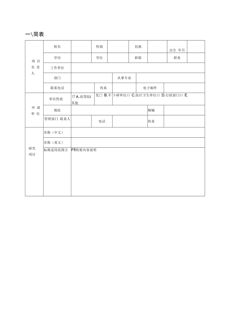 上海市中医药标准化项目申报书（2023年版）.docx_第3页