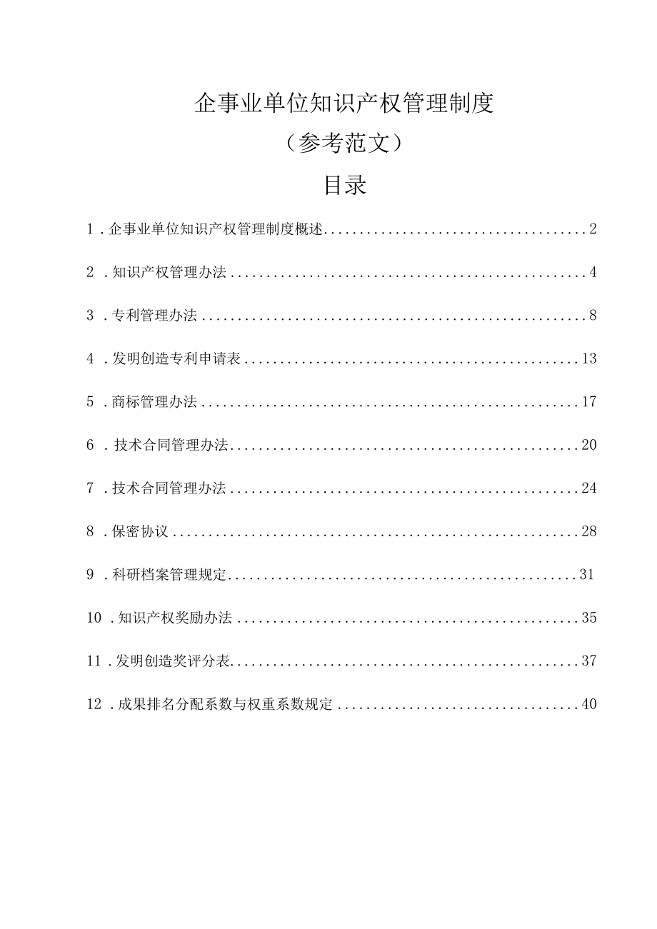 企事业单位知识产权管理制度（参考范文）.docx_第1页