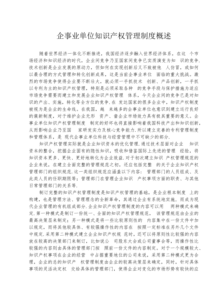 企事业单位知识产权管理制度（参考范文）.docx_第2页