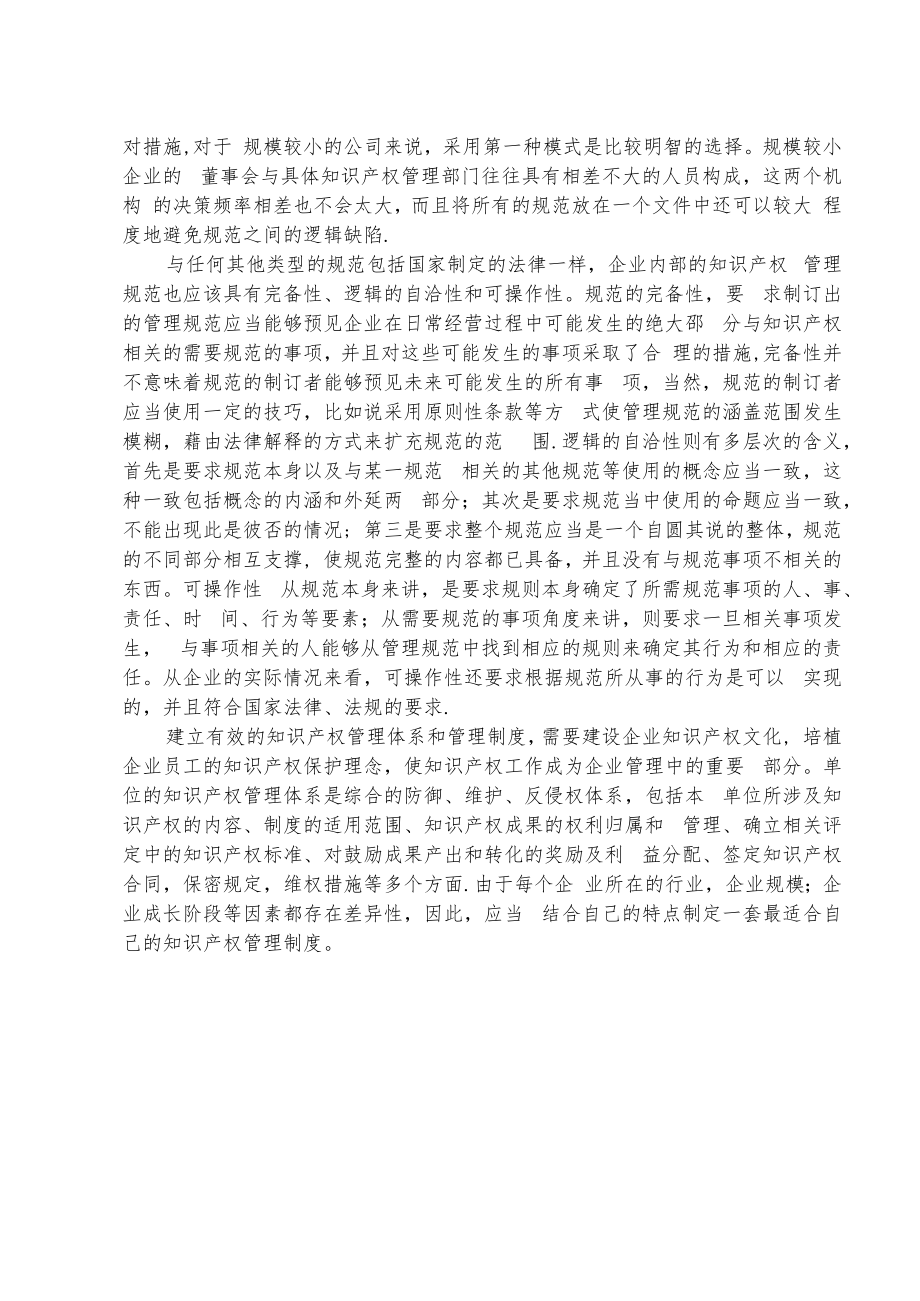 企事业单位知识产权管理制度（参考范文）.docx_第3页