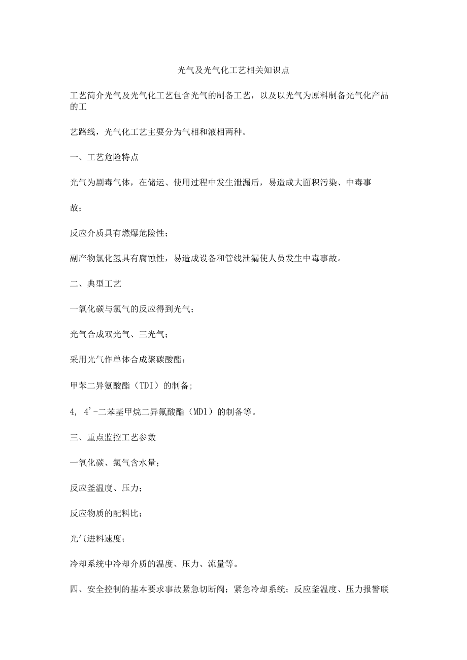 光气及光气化工艺相关知识点.docx_第1页