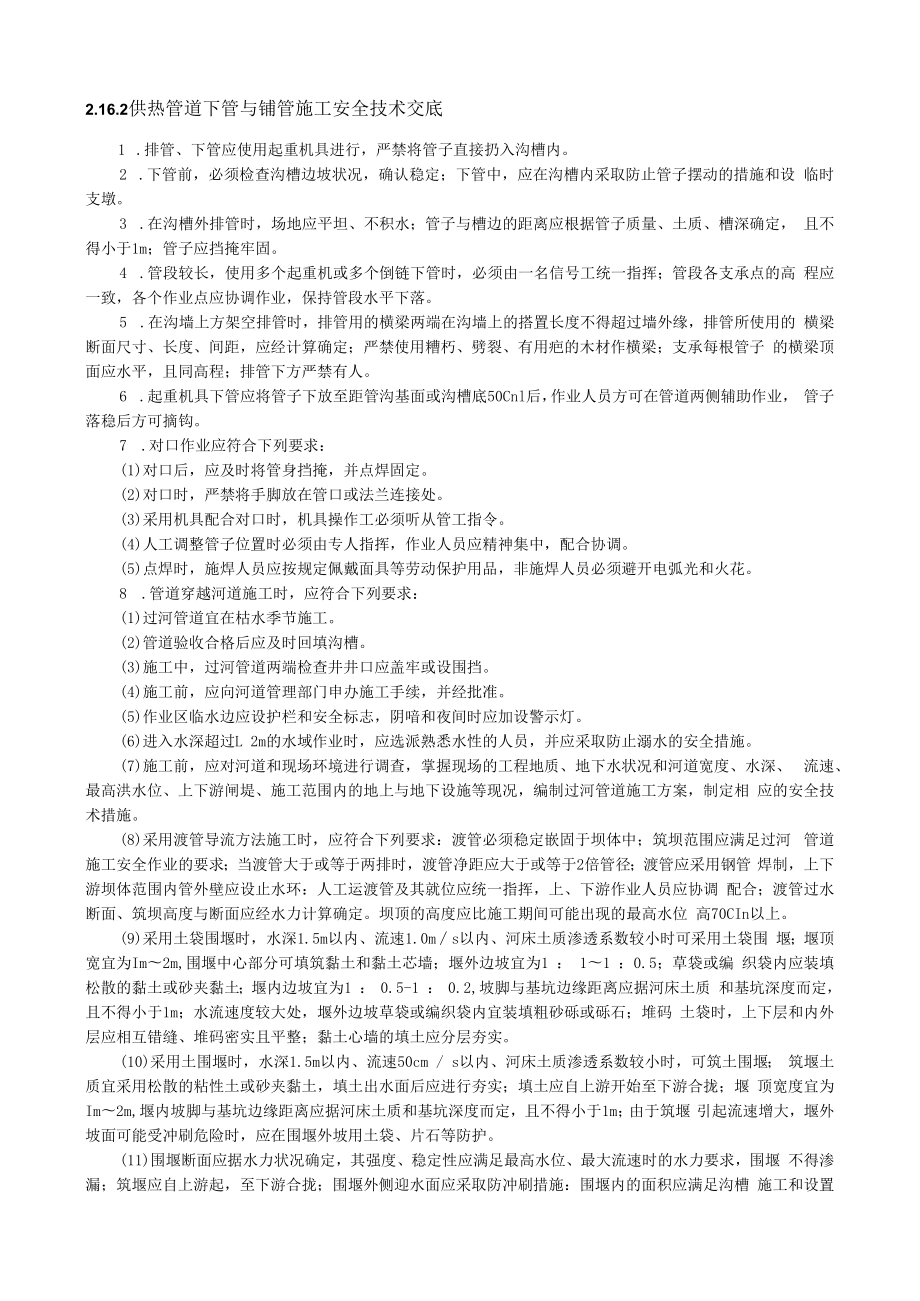 供热管道下管与铺管施工安全技术交底.docx_第1页