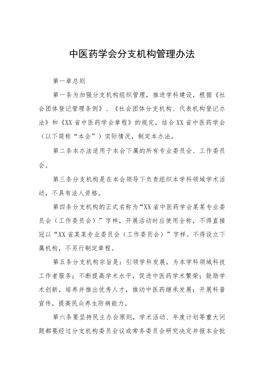 中医药学会分支机构管理办法.docx_第1页