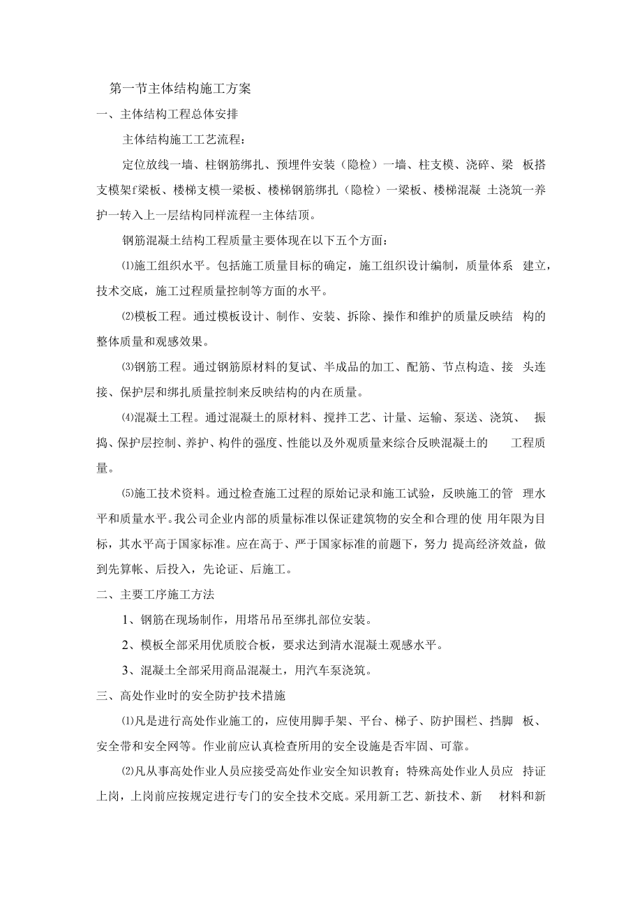 主体结构施工方案.docx_第1页