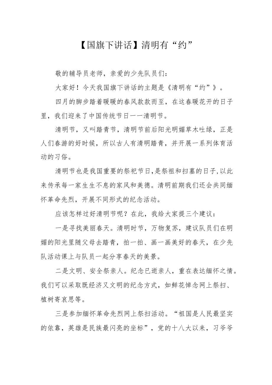 【国旗下讲话】清明有“约”.docx_第1页