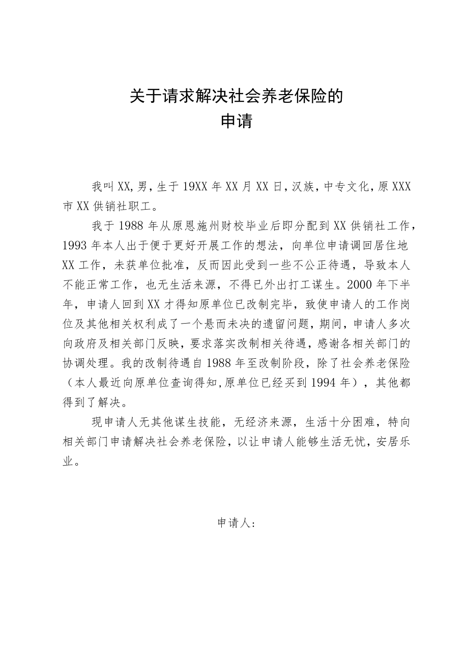 关于请求解决社会养老保险的申请.docx_第1页