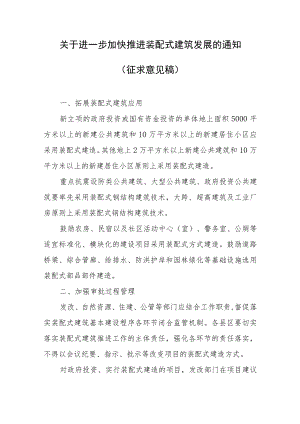 关于进一步加快推进装配式建筑发展的通知.docx