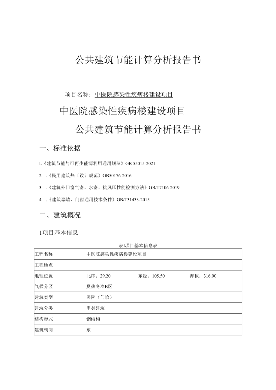 中医院感染性疾病楼建设项目--规定性指标计算报告书_建筑1_公建.docx_第1页