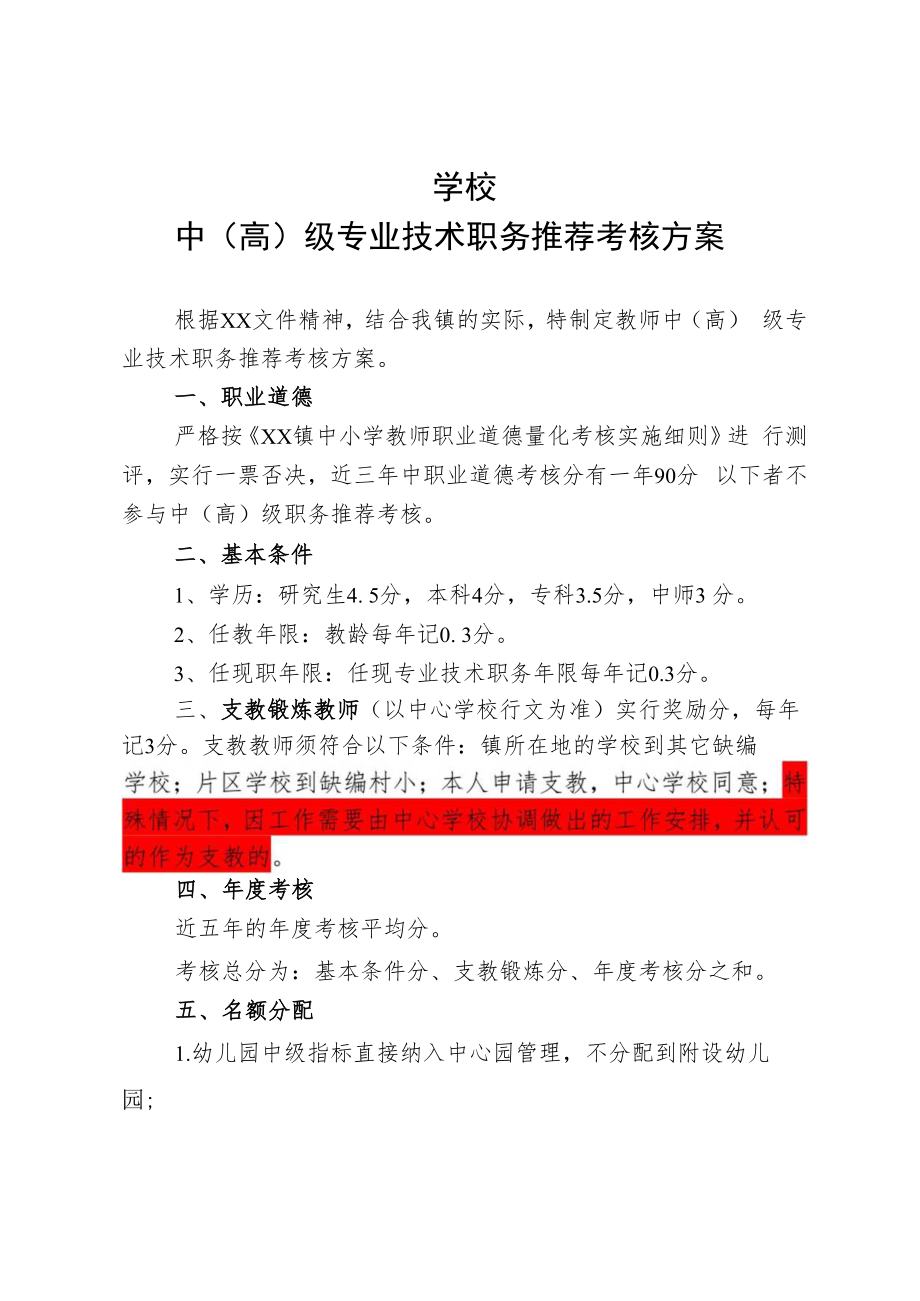 中心学校专业技术职务考核推荐方案.docx_第1页