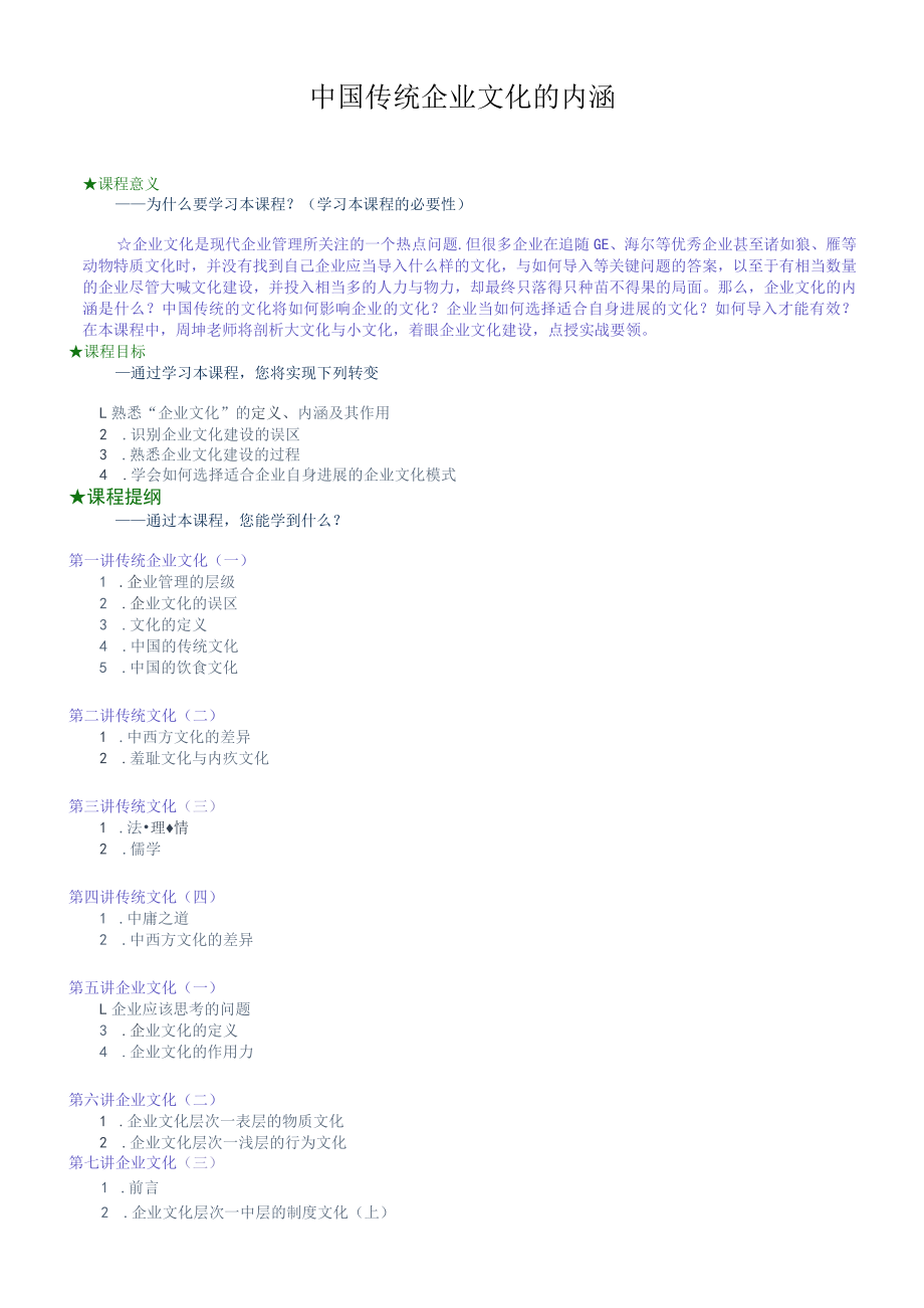 中国传统企业文化的内涵.docx_第1页