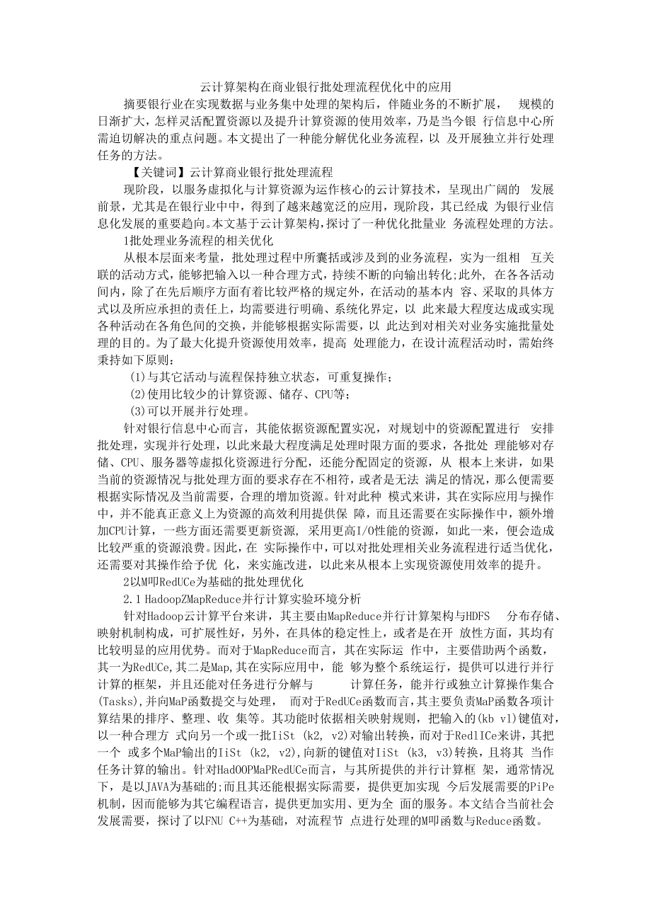 云计算架构在商业银行批处理流程优化中的应用 附云计算在银行业的应用研究.docx_第1页